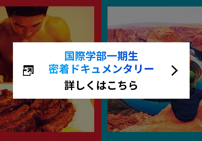 国際学部一期生密着ドキュメンタリー