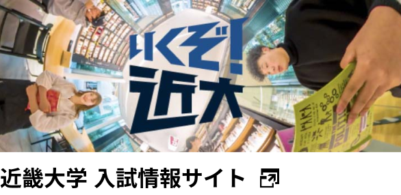 近畿大学 入試情報サイト