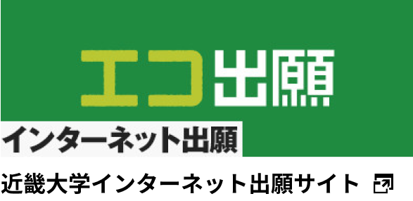 近畿大学インターネット出願サイト